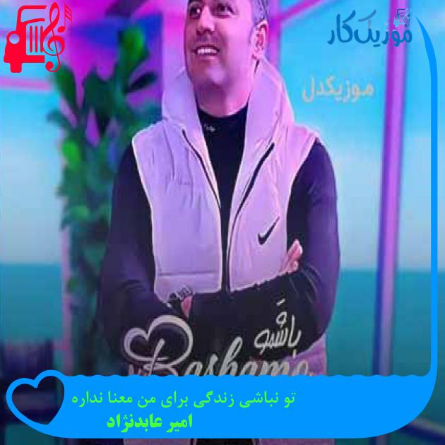 آهنگ تو نباشی زندگی برای من معنا نداره از امیر عابدنژاد + متن ترانه آهنگ تو نباشی زندگی برای من معنا نداره از امیر عابدنژاد + متن ترانه