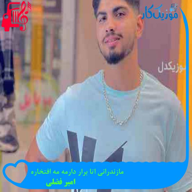آهنگ مازندرانی اتا برار دارمه مه افتخاره از امیر فضلی + متن ترانه آهنگ مازندرانی اتا برار دارمه مه افتخاره از امیر فضلی + متن ترانه