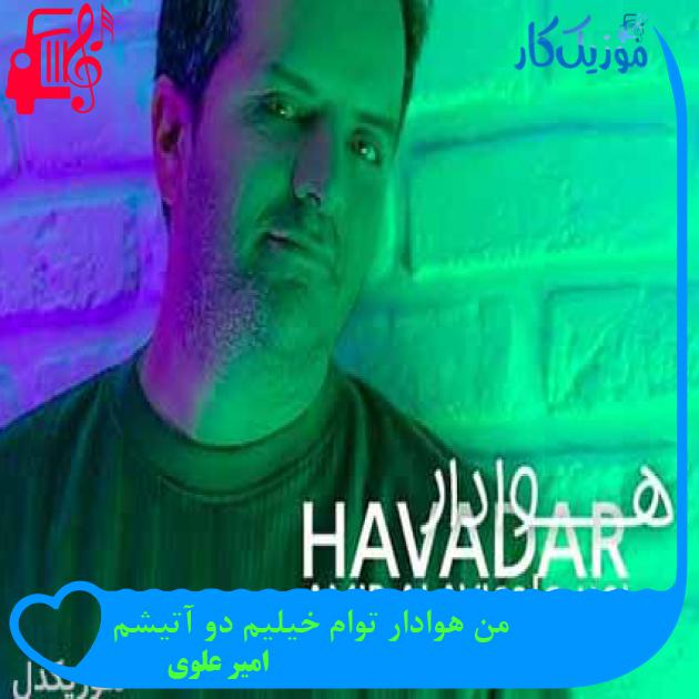 آهنگ من هوادار توام خیلیم دو آتیشم از امیر علوی + متن ترانه آهنگ من هوادار توام خیلیم دو آتیشم از امیر علوی + متن ترانه