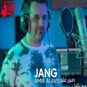 کاور آهنگ هنوزم تو نمیدونی من پشتت یه لشکر بودم از امیر علوی + متن ترانه اثر امیر علوی
