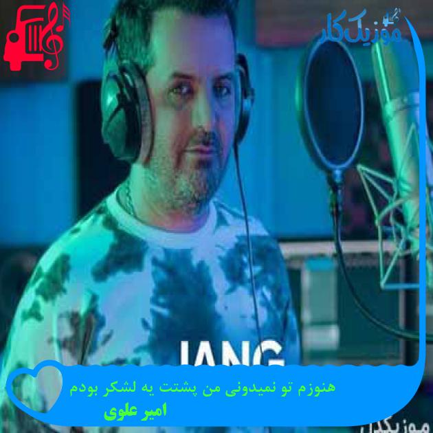 آهنگ هنوزم تو نمیدونی من پشتت یه لشکر بودم از امیر علوی + متن ترانه آهنگ هنوزم تو نمیدونی من پشتت یه لشکر بودم از امیر علوی + متن ترانه