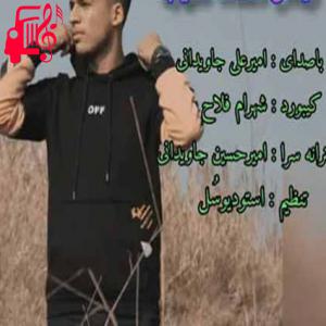 کاور آهنگ خش خنده کیجا از امیر علی جاویدانی اثر امیر علی جاویدانی