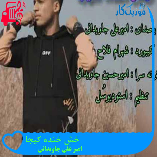 آهنگ خش خنده کیجا از امیر علی جاویدانی