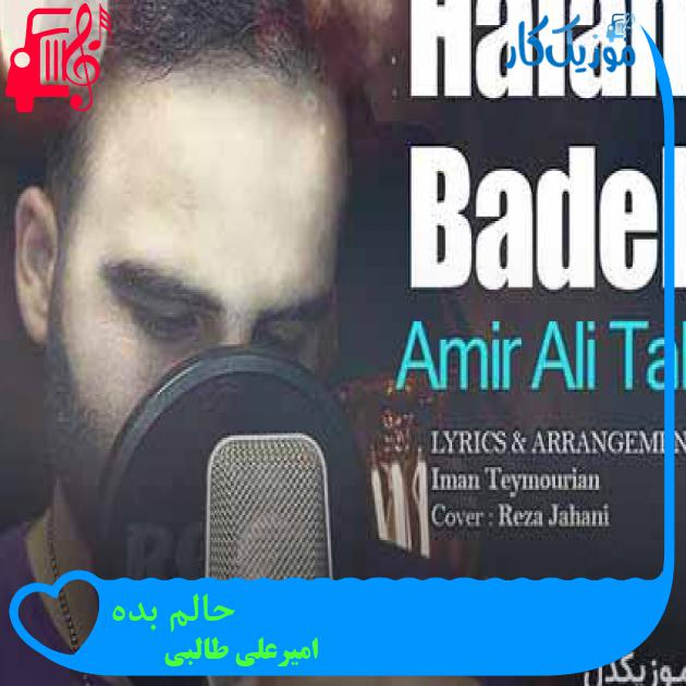 آهنگ حالم بده از امیرعلی طالبی + متن ترانه آهنگ حالم بده از امیرعلی طالبی + متن ترانه