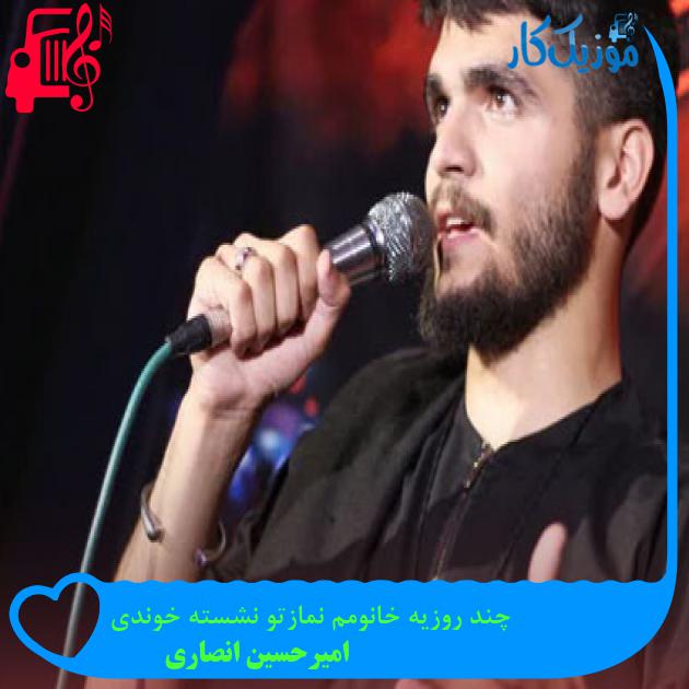 آهنگ چند روزیه خانومم نمازتو نشسته خوندی از امیرحسین انصاری + متن ترانه