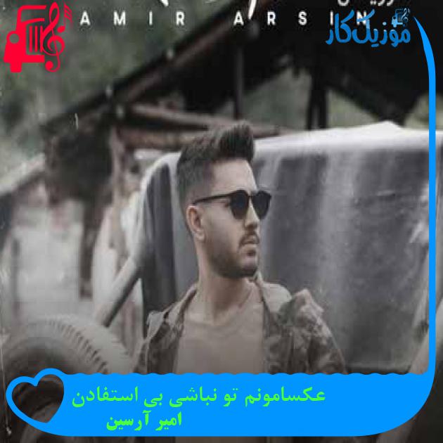 آهنگ عکسامونم تو نباشی بی استفادن از امیر آرسین + متن ترانه آهنگ عکسامونم تو نباشی بی استفادن از امیر آرسین + متن ترانه