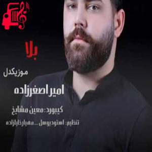 کاور آهنگ بلا از امیر اصغرزاده + متن ترانه اثر امیر اصغرزاده