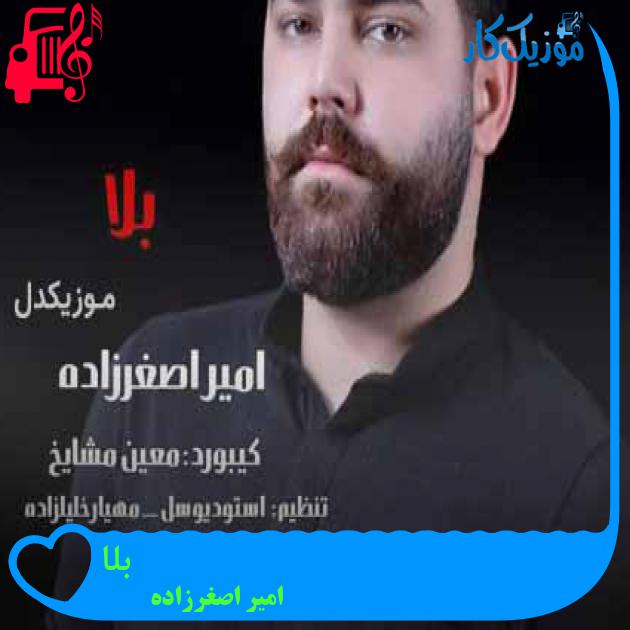 آهنگ بلا از امیر اصغرزاده + متن ترانه آهنگ بلا از امیر اصغرزاده + متن ترانه