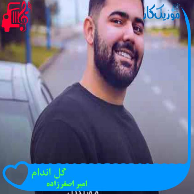 آهنگ گل اندام از امیر اصغرزاده + متن ترانه آهنگ گل اندام از امیر اصغرزاده + متن ترانه