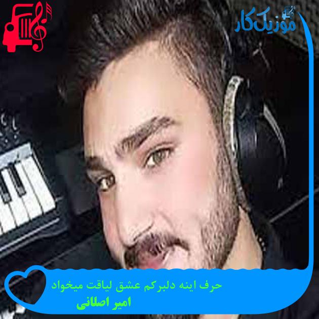 آهنگ حرف اینه دلبرکم عشق لیاقت میخواد از امیر اصلانی + متن ترانه آهنگ حرف اینه دلبرکم عشق لیاقت میخواد از امیر اصلانی + متن ترانه