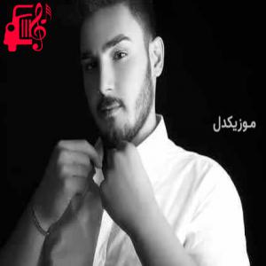 دانلود آهنگ آهنگ ولی رفته بزار بره دست به مهره حرکته از امیر اصلانی + متن ترانه