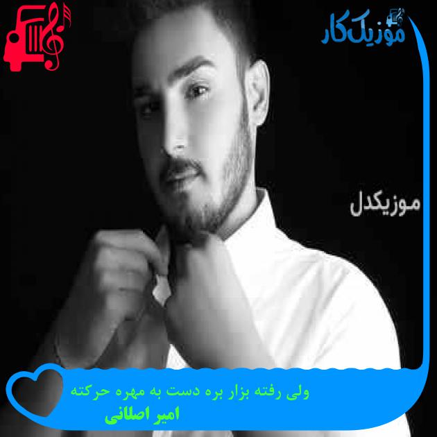آهنگ ولی رفته بزار بره دست به مهره حرکته از امیر اصلانی + متن ترانه