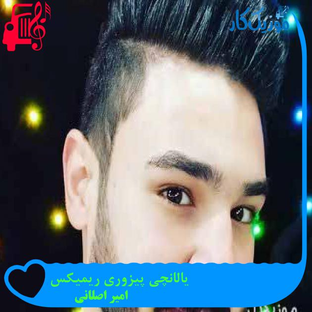 آهنگ ریمیکس بچه پایین از امیر اصلانی + متن ترانه آهنگ ریمیکس بچه پایین از امیر اصلانی + متن ترانه
