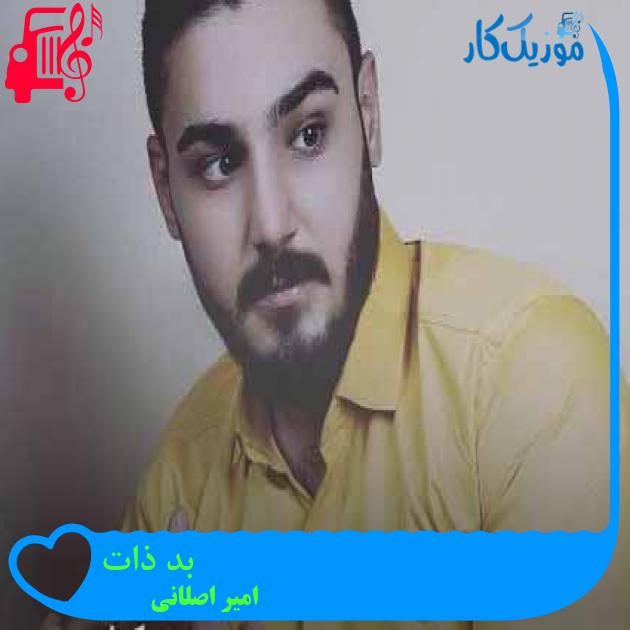آهنگ بد ذات از امیر اصلانی + متن ترانه آهنگ بد ذات از امیر اصلانی + متن ترانه