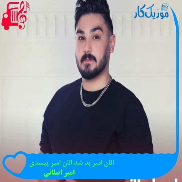 آهنگ الان امیر بد شد الان امیر پیسدی از امیر اصلانی + متن ترانه