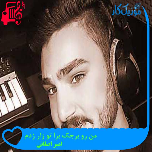 آهنگ من رو برجک برا تو زار زدم از امیر اصلانی + متن ترانه آهنگ من رو برجک برا تو زار زدم از امیر اصلانی + متن ترانه