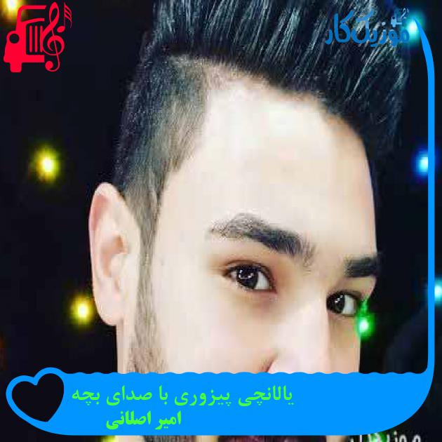 آهنگ یالانچی پیزوری با صدای بچه از امیر اصلانی + متن ترانه آهنگ یالانچی پیزوری با صدای بچه از امیر اصلانی + متن ترانه