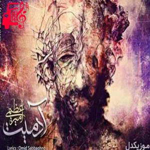 دانلود آهنگ آهنگ گذشتم از سر پیچ و خم سی سال تنهایی از امیر عظیمی + متن ترانه