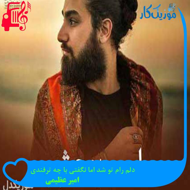 آهنگ دلم رام تو شد اما نگفتی با چه ترفندی از امیر عظیمی + متن ترانه آهنگ دلم رام تو شد اما نگفتی با چه ترفندی از امیر عظیمی + متن ترانه