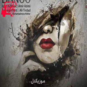 دانلود آهنگ آهنگ اسطوره ی ادبو زیبایی کجایی از امیر عظیمی + متن ترانه