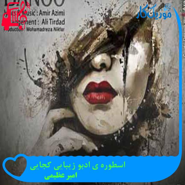 آهنگ اسطوره ی ادبو زیبایی کجایی از امیر عظیمی + متن ترانه آهنگ اسطوره ی ادبو زیبایی کجایی از امیر عظیمی + متن ترانه
