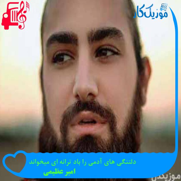 آهنگ دلتنگی های آدمی را باد ترانه ای میخواند از امیر عظیمی + متن ترانه