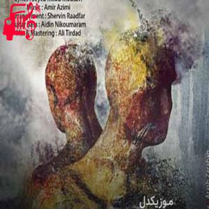 دانلود آهنگ آهنگ تو میدونی دم رفتن دلم بدجوری تنگ میشه از امیر عظیمی + متن ترانه