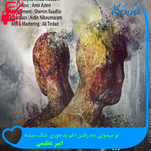 آهنگ تو میدونی دم رفتن دلم بدجوری تنگ میشه از امیر عظیمی + متن ترانه