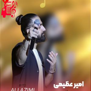 دانلود آهنگ دانلود آهنگ بی تو از امیر عظیمی (بی تو من با بدن لخت خیابان چه کنم) – موزیک کار