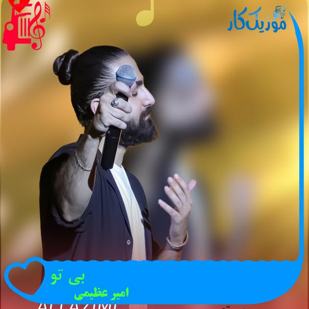دانلود آهنگ بی تو از امیر عظیمی (بی تو من با بدن لخت خیابان چه کنم) - موزیک کار دانلود آهنگ بی تو از امیر عظیمی (بی تو من با بدن لخت خیابان چه کنم) - موزیک کار