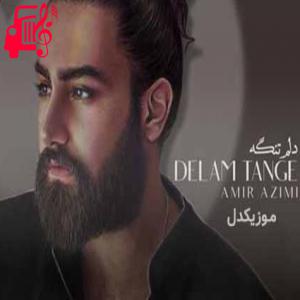 دانلود آهنگ آهنگ که این روزا نمیمونه که سختی میره از خونه از امیر عظیمی + متن ترانه