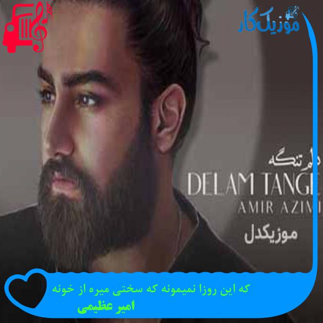 آهنگ که این روزا نمیمونه که سختی میره از خونه از امیر عظیمی + متن ترانه آهنگ که این روزا نمیمونه که سختی میره از خونه از امیر عظیمی + متن ترانه