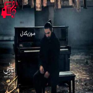 دانلود آهنگ آهنگ دلبستگی هایی که باهامه وابسته چشمای مشکیتن از امیر عظیمی + متن ترانه