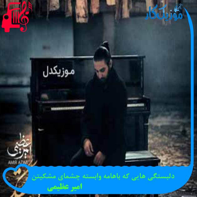 آهنگ دلبستگی هایی که باهامه وابسته چشمای مشکیتن از امیر عظیمی + متن ترانه آهنگ دلبستگی هایی که باهامه وابسته چشمای مشکیتن از امیر عظیمی + متن ترانه