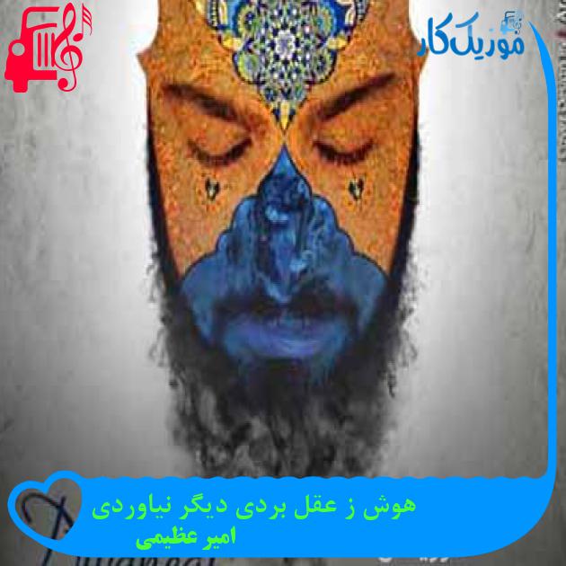 آهنگ هوش ز عقل بردی دیگر نیاوردی از امیر عظیمی + متن ترانه آهنگ هوش ز عقل بردی دیگر نیاوردی از امیر عظیمی + متن ترانه