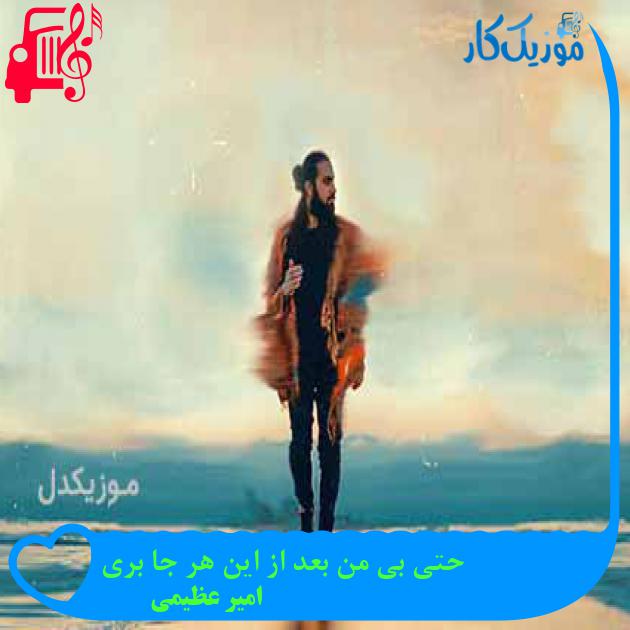 آهنگ حتی بی من بعد از این هر جا بری از امیر عظیمی + متن ترانه آهنگ حتی بی من بعد از این هر جا بری از امیر عظیمی + متن ترانه