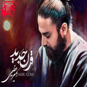 دانلود آهنگ آهنگ یه قرن دیگه بشنوم صدای خنده هاتو از امیر عظیمی + متن ترانه