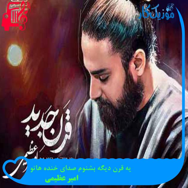 آهنگ یه قرن دیگه بشنوم صدای خنده هاتو از امیر عظیمی + متن ترانه آهنگ یه قرن دیگه بشنوم صدای خنده هاتو از امیر عظیمی + متن ترانه