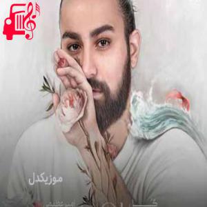 دانلود آهنگ دانلود اهنگ وقتی باهام حرف میزنی زل میزنم تو چشمات امیر عظیمی MP3 – موزیک کار