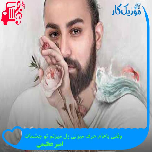 دانلود اهنگ نگاتم مال منه خنده هاتم مال منه امیر عظیمی MP3 - موزیک کار دانلود اهنگ نگاتم مال منه خنده هاتم مال منه امیر عظیمی MP3 - موزیک کار