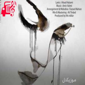 کاور آهنگ یه عکس خالی با یادت هوای تو هنوز اینجاست از امیر عظیمی + متن ترانه اثر امیر عظیمی