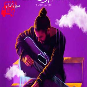 دانلود آهنگ آهنگ دیر اومدی ولی زود تو دلم ریشه زدی از امیر عظیمی + متن ترانه