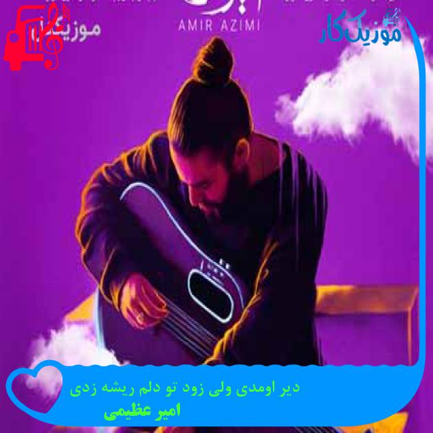 آهنگ دیر اومدی ولی زود تو دلم ریشه زدی از امیر عظیمی + متن ترانه