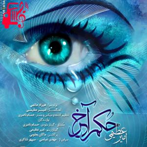 دانلود آهنگ آهنگ حکم آخر از امیر عظیمی