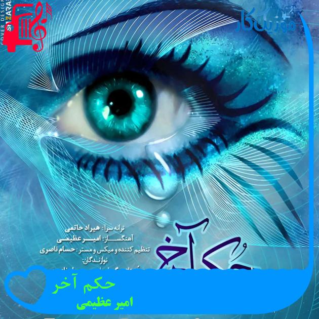 آهنگ حکم آخر از امیر عظیمی آهنگ حکم آخر از امیر عظیمی