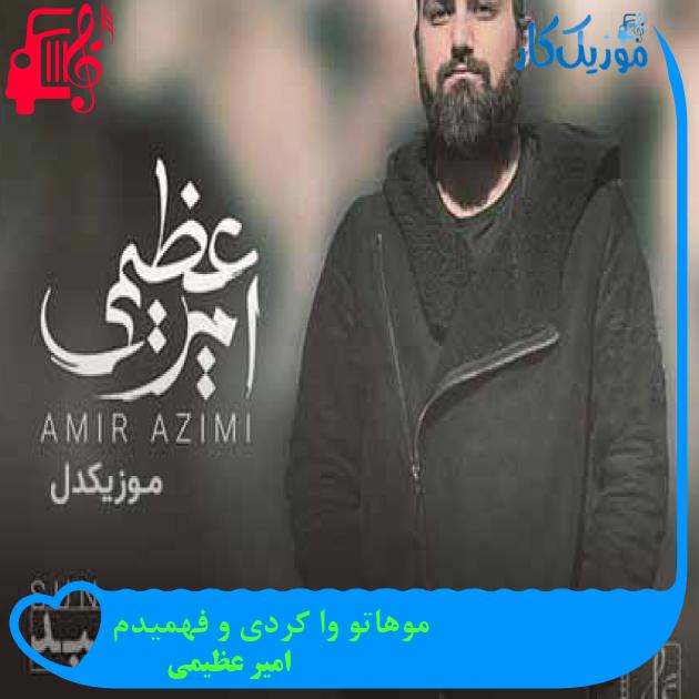 آهنگ موهاتو وا کردی و فهمیدم از امیر عظیمی + متن ترانه