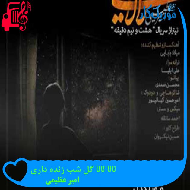 آهنگ لالا لالا گل شب زنده داری از امیر عظیمی + متن ترانه