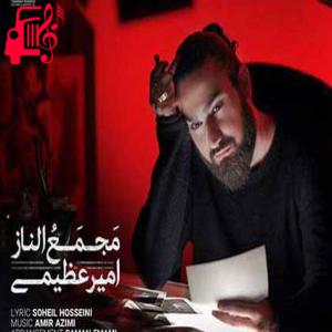 دانلود آهنگ آهنگ وقتی که میخندی جذاب و مستانه از امیر عظیمی + متن ترانه