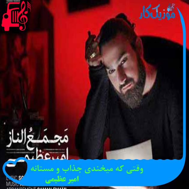 آهنگ وقتی که میخندی جذاب و مستانه از امیر عظیمی + متن ترانه