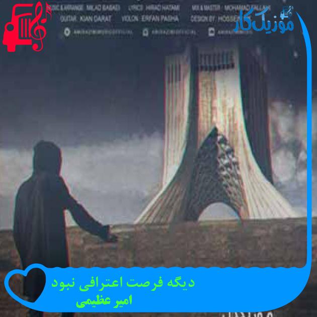 آهنگ دیگه فرصت اعترافی نبود از امیر عظیمی + متن ترانه آهنگ دیگه فرصت اعترافی نبود از امیر عظیمی + متن ترانه